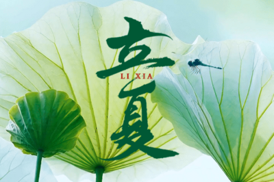 节气化谣 | 立夏=入夏？“立夏蛋”能治病？
