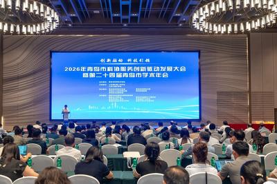 2026年青岛市科协服务创新驱动发展大会召开