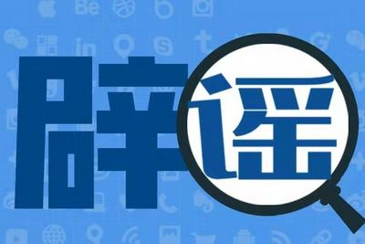 网传安阳为《奔跑吧》节目组录制支付80万元，官方辟谣