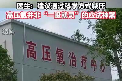 中高考前考生扎堆“吸氧补脑”？医生提醒→