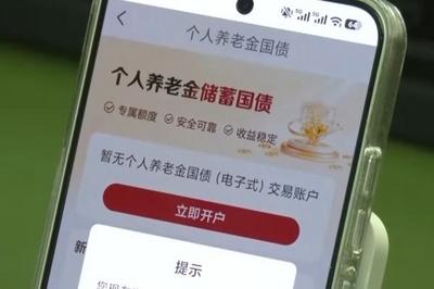 今起发售！个人养老金能买储蓄国债了