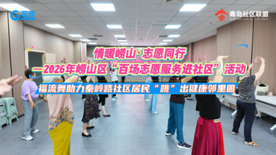 崂山区志愿公益课堂跳出健康新生活