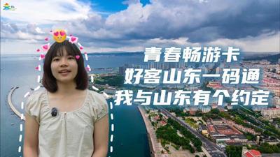 一张青春畅游卡，连接世界与山东的文旅之约