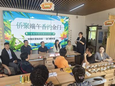 “侨聚端午 香约金门”端午节侨胞主题活动在金门路街道举行