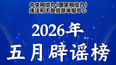 互联网联合辟谣平台2026年5月辟谣榜发布