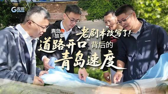 “老剧本”改写了！“道路开口”背后的青岛速度