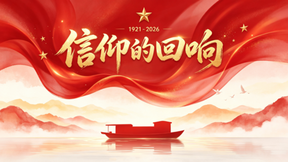 信仰的回响