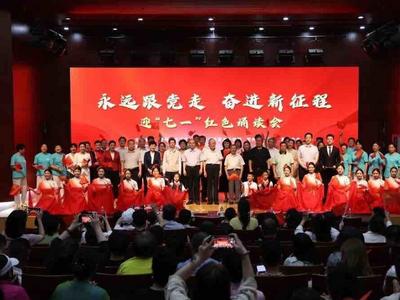 “永远跟党走·奋进新征程”迎“七一”红色诵读会在胶州举办
