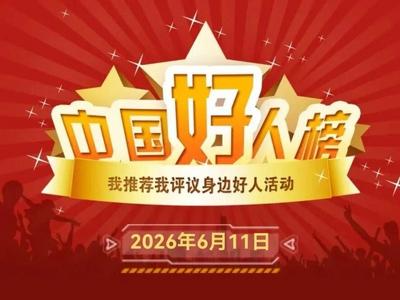 祝贺！山东12人入选2026年第一批“中国好人榜”