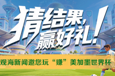 猜结果，赢好礼！观海新闻邀您玩“赚”美加墨世界杯