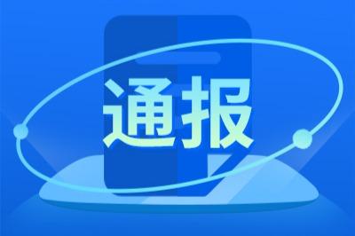 整治涉企网络“黑嘴”，国家网信办公开曝光！