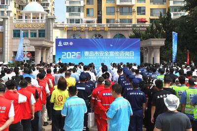 人人讲安全、个个会应急！青岛市“安全宣传咨询日”活动举行