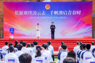 2026年青岛市教育系统示范性入团仪式举行