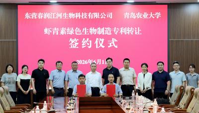 青岛农业大学虾青素专利以1000万元成交，创山东省同类转让最高纪录
