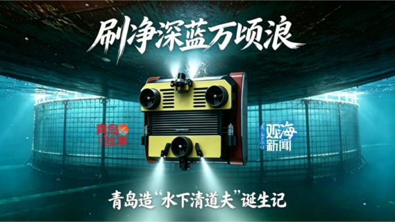 青岛故事丨刷净深蓝万顷浪：青岛造“水下清道夫”诞生记