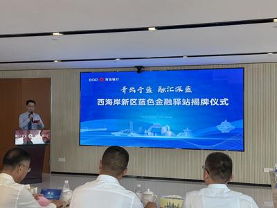 西海岸新区“蓝色金融驿站”正式揭牌