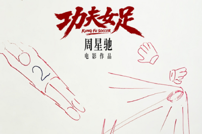 周星驰新电影《功夫女足》7月上映，透露正在后期制作，官博晒海报→