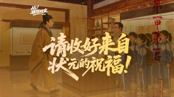 Hi！镇馆的宝丨请收好来自状元的祝福！