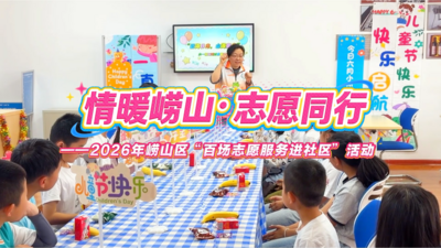 山海相伴庆六一 志愿护航欢乐童年