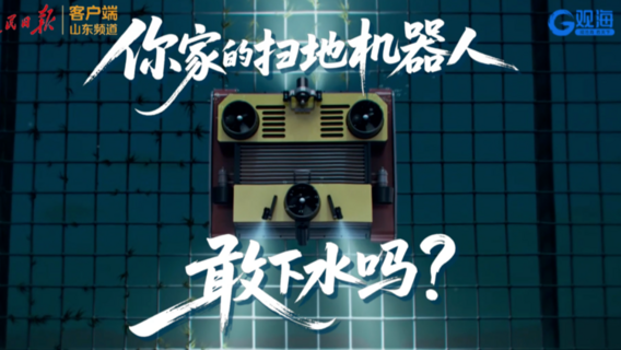 水下有了机器人？青岛为科创企业营造创新海洋！