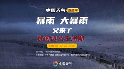 直播 | 暴雨大暴雨又来了！我国进入主汛期