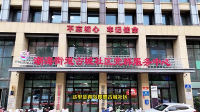 即墨区潮海街道古城社区党委获省级“两优一先”表彰