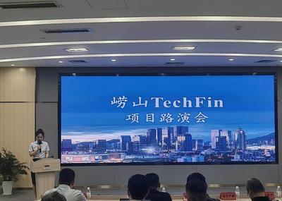 7家科技企业、近40家创投机构参与！崂山区举行TECHFIN路演会
