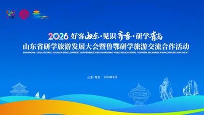 2026好客山东·见识齐鲁·研学青岛 | 山东省研学旅游发展大会暨鲁鄂研学旅游交流合作活动