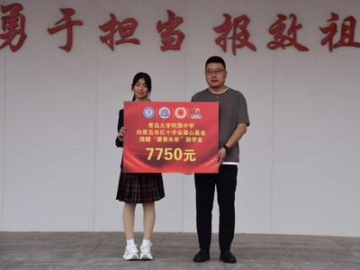爱心捐献助力困境学子，青岛红十字凝心基金携手青大附中开展公益捐赠