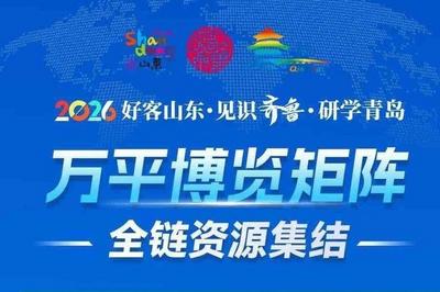 聚力打造海洋研学旅游第一城，山东省研学旅游发展大会7月在青举行