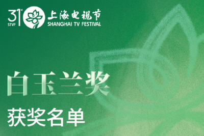 白玉兰奖全名单来了！