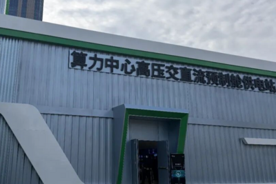 全球首创！“算电岛”在青岛发布