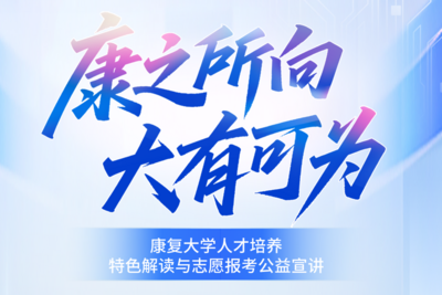 6月23日，康复大学2026年志愿报考公益宣讲等你来  