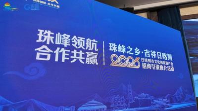 珠峰领航·合作共赢丨珠峰之乡·吉祥日喀则——2026年日喀则市文化和旅游产业招商引资推介活动（青岛站）举办