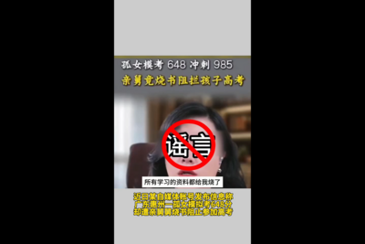 “孤女模拟考648分，却遭亲舅舅烧书阻止高考”？警方通报