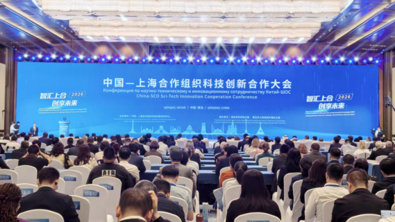 中国—上海合作组织科技创新合作大会在青岛开幕