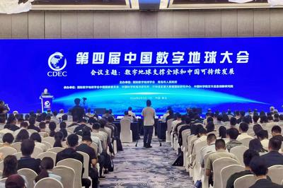 第四届中国数字地球大会在青岛开幕