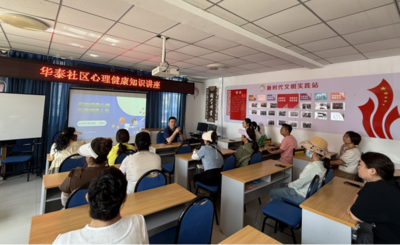 普及心理知识 守护心灵健康 | 兴华路街道社会心理服务专题讲座走进华泰社区