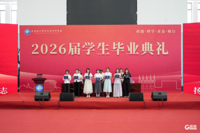 青衿怀远志，扬帆再启航！青岛幼儿师范高等专科学校2026届学生毕业典礼举行