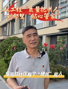社区能人|从工程“质量把关人”到邻里“贴心管家” 瑶海路社区有个“硬核”能人
