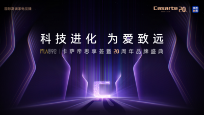 直播 | 卡萨帝思享荟暨品牌20周年盛典	