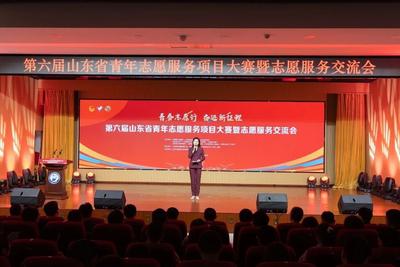 第六届山东省青年志愿服务项目大赛暨志愿服务交流会在青成功举办
