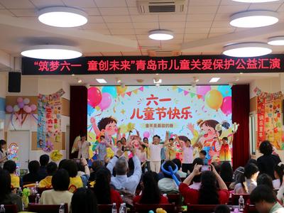 筑梦六一 童创未来！青岛这场公益汇演让困境儿童成为最亮主角