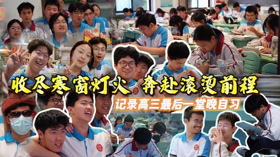 收尽寒窗灯火 奔赴滚烫前程——记录高三最后一堂晚自习