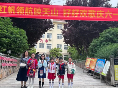 红帆领航映天山 籽籽欢歌颂中华—— 青岛天山小学“庆六一”活动圆满落幕