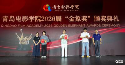 光影逐梦十二载，青春华章耀金象，青岛电影学院2026届金象奖颁奖典礼举行