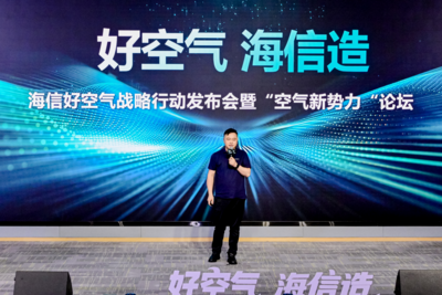 海信发布“好空气 海信造”战略，四大行动路径重塑空气产业新蓝图