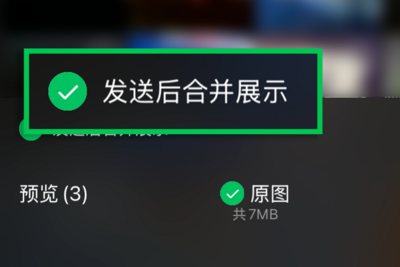 微信聊天可以“合并发图”了