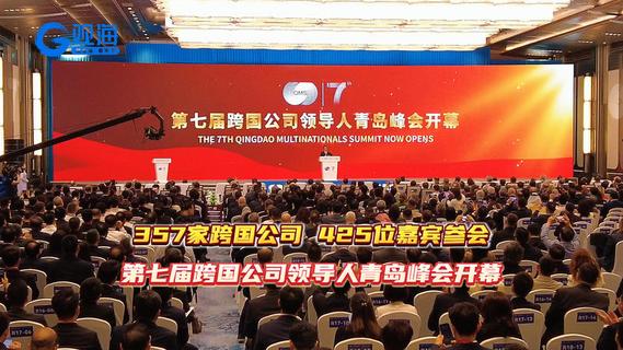 第七届跨国公司领导人青岛峰会开幕