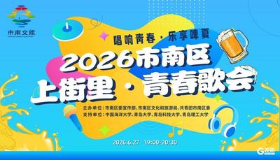 青春唱响老城！一场青春歌会即将开启夏日青岛之约